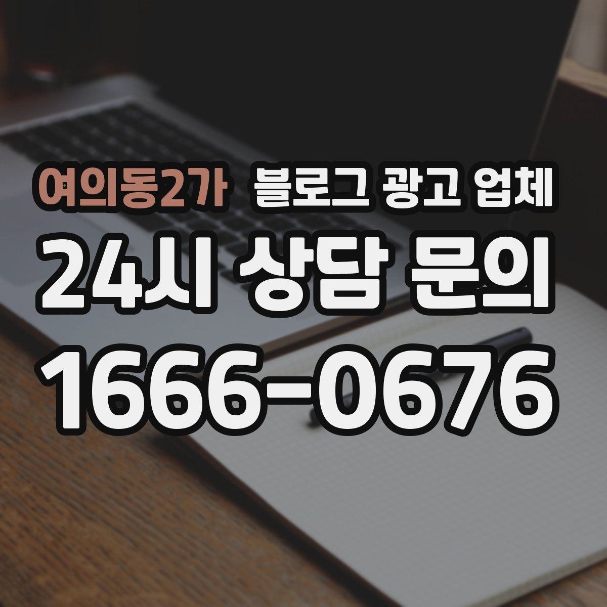 여의동2가 블로그 광고 업체 견적이 달라지는 이유