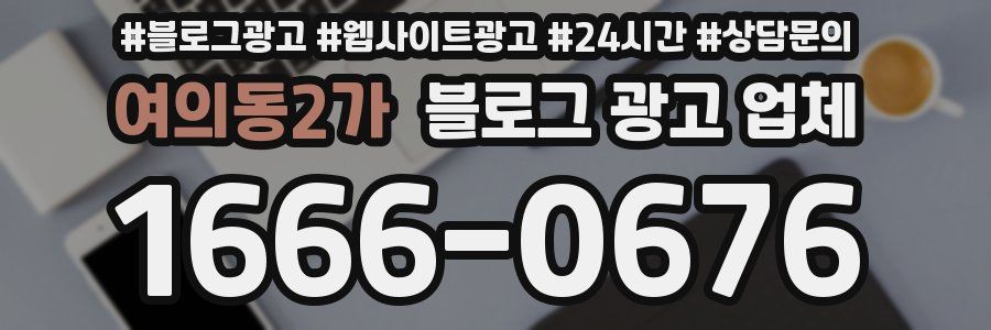 여의동2가 블로그 광고 업체