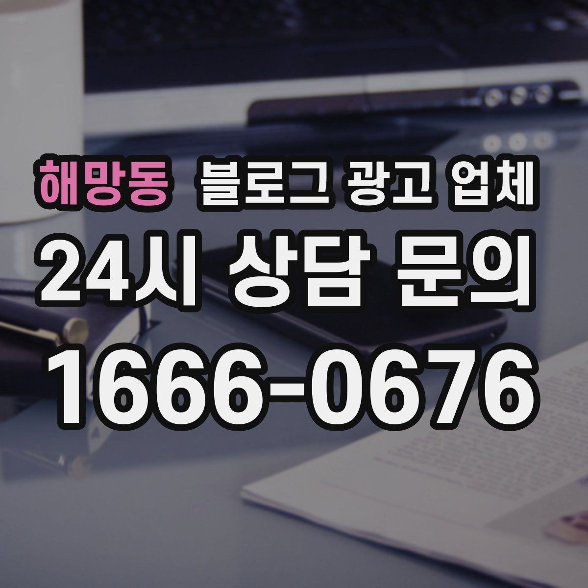 해망동 블로그 광고 업체 비교할 때 서비스 품질 보는 법