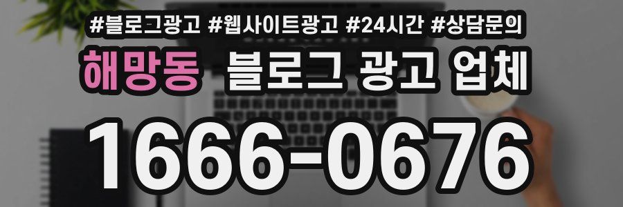 해망동 블로그 광고 업체