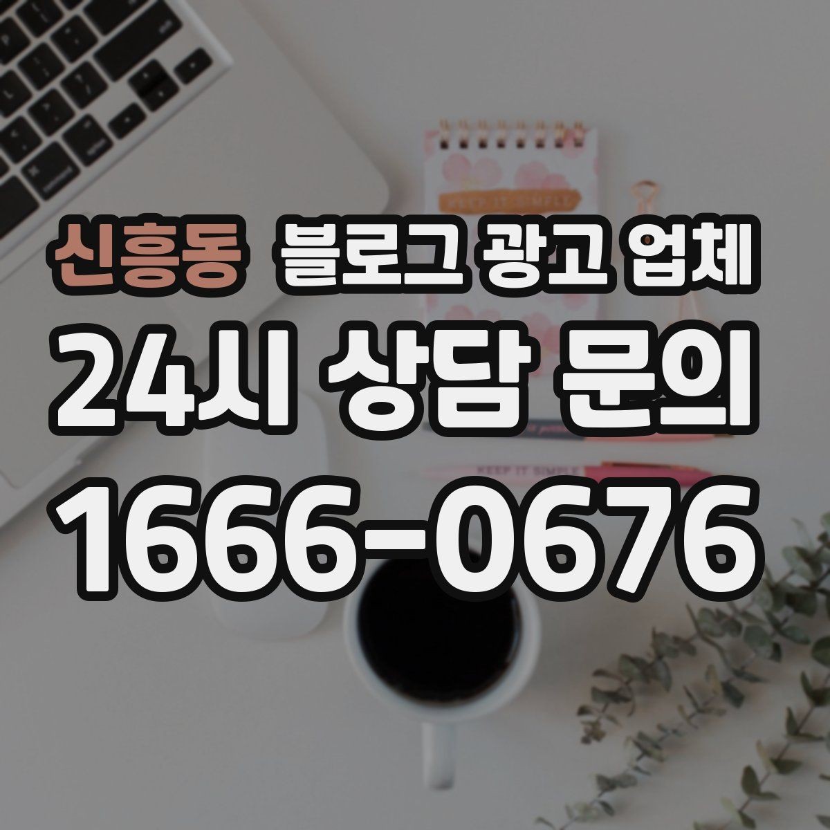 신흥동 블로그 광고 업체 선정 후 첫 미팅에서 볼 점