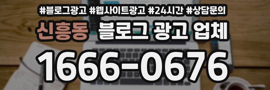 신흥동 블로그 광고 업체