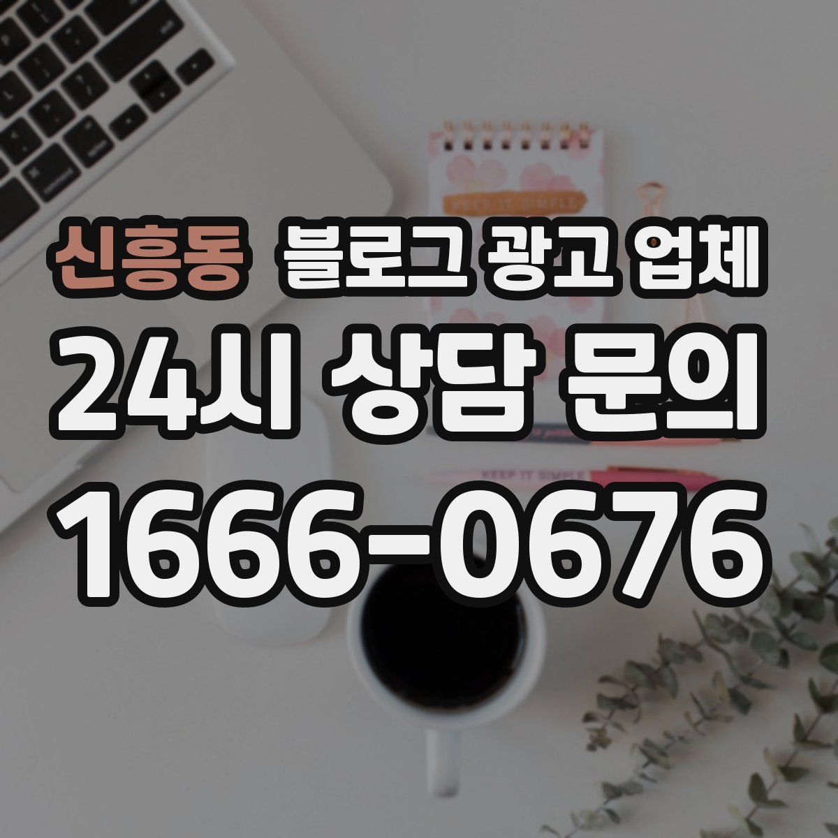 신흥동 블로그 광고 업체