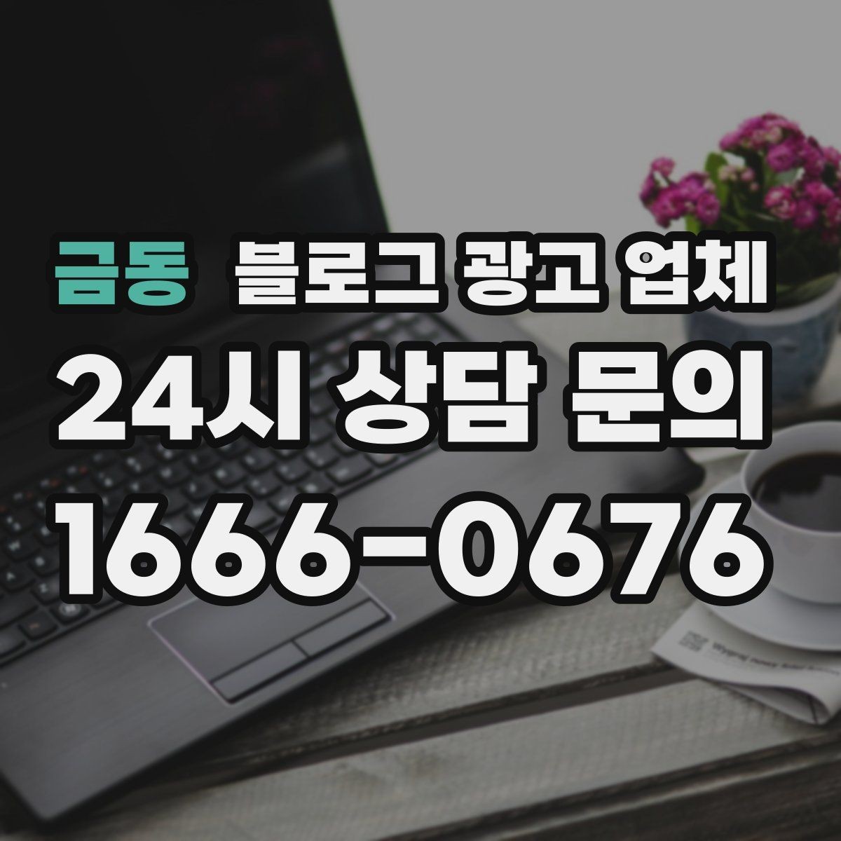 금동 블로그 광고 업체 선택 기준을 세우는 가장 쉬운 방법