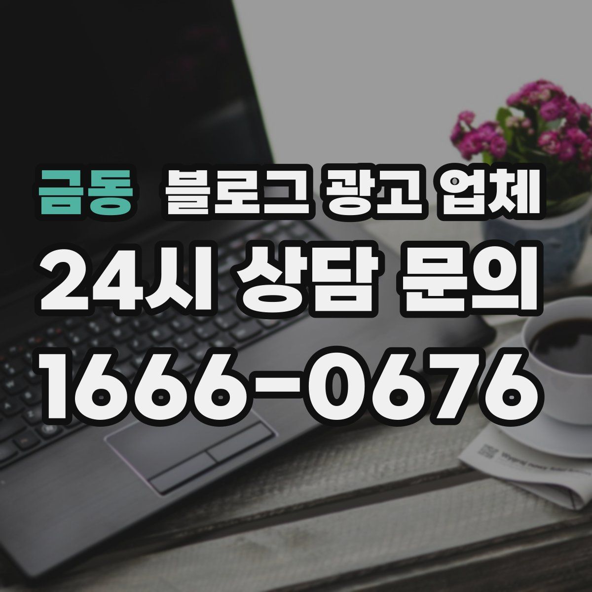 금동 블로그 광고 업체