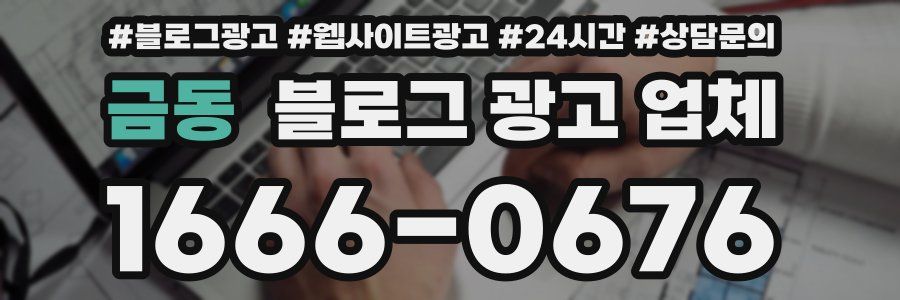 금동 블로그 광고 업체