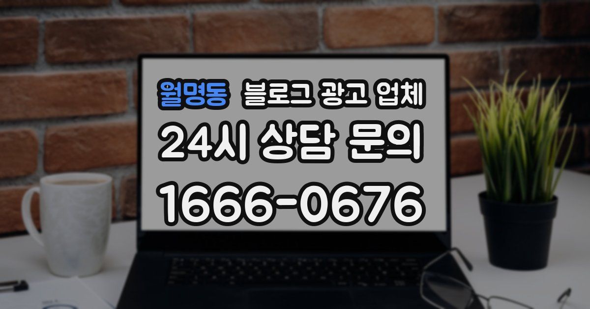 월명동 블로그 광고 업체