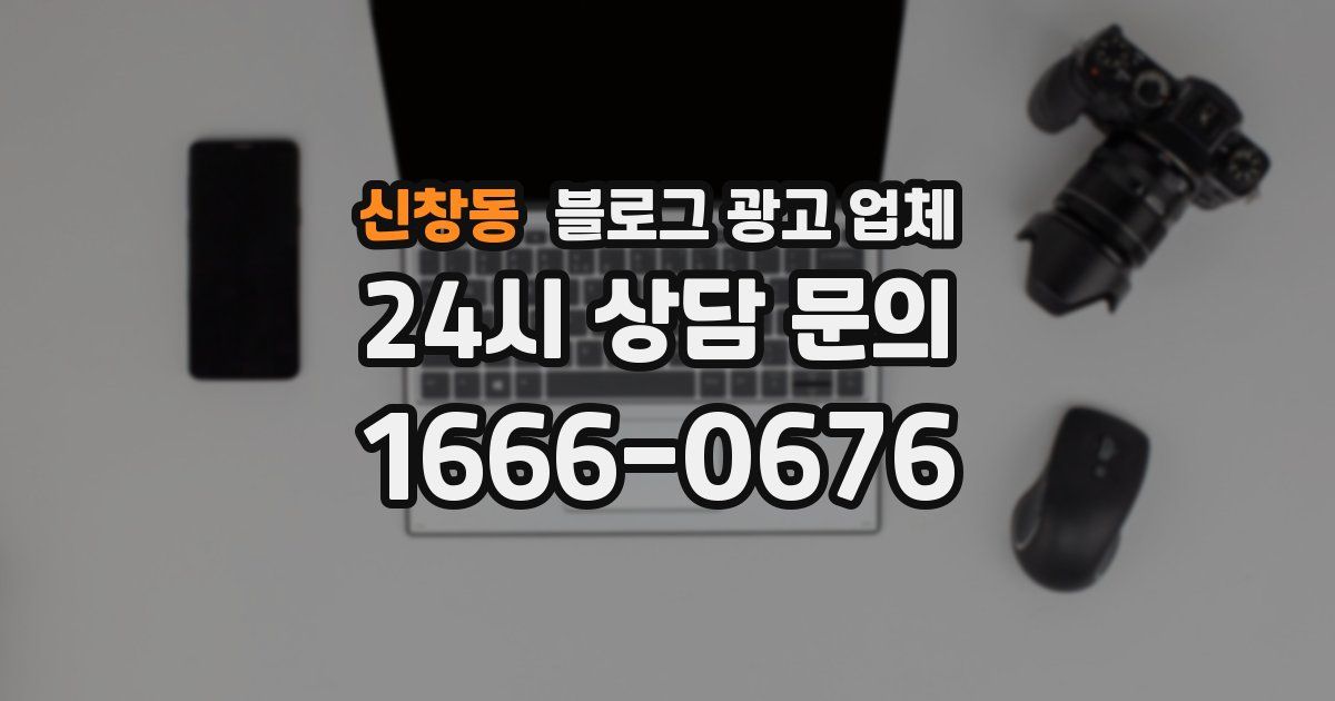 신창동 블로그 광고 업체