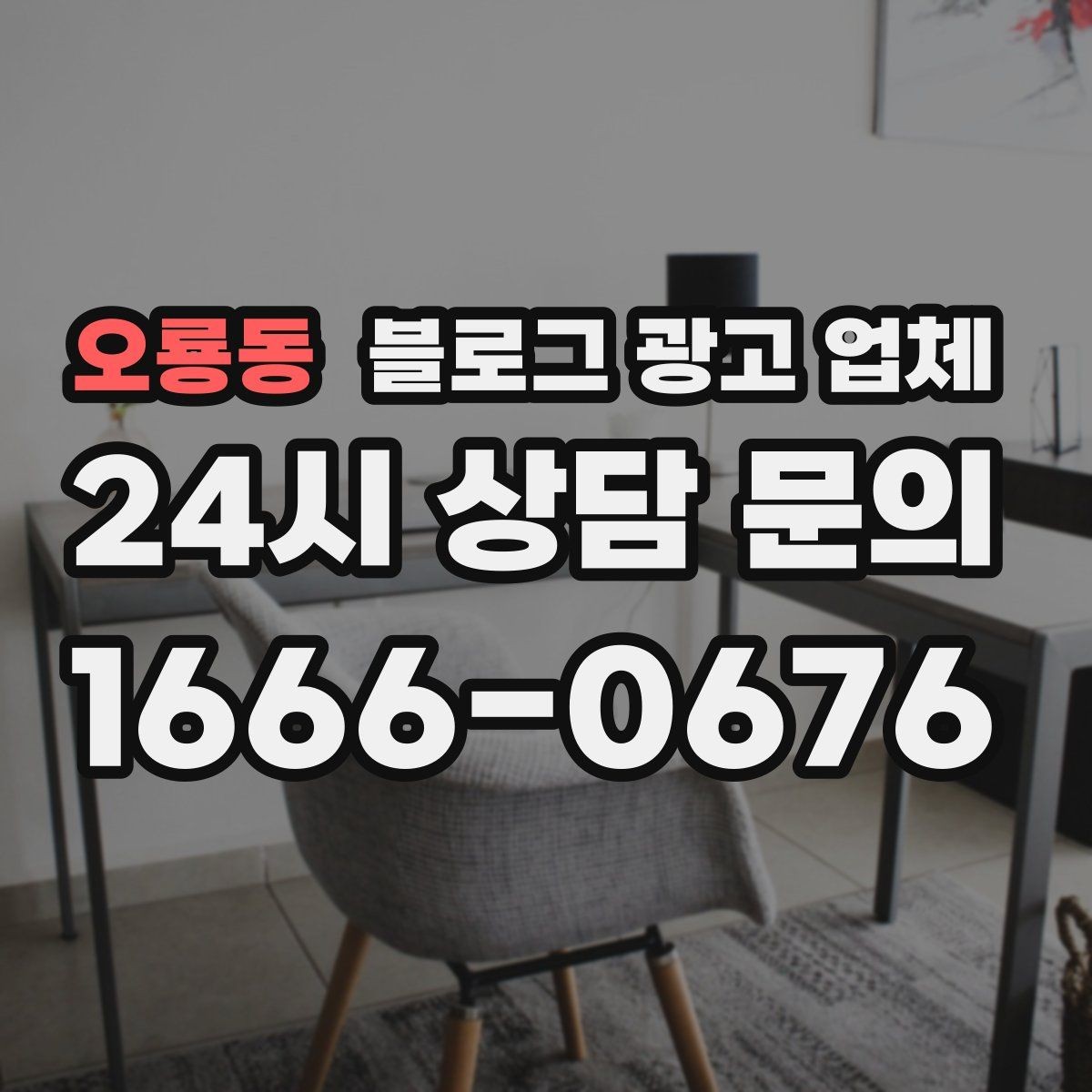오룡동 블로그 광고 업체 비용 구성은 어떻게 이루어질까