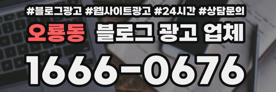 오룡동 블로그 광고 업체