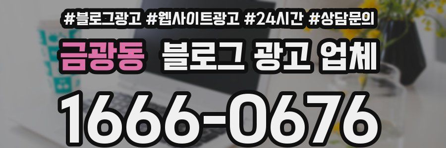 금광동 블로그 광고 업체