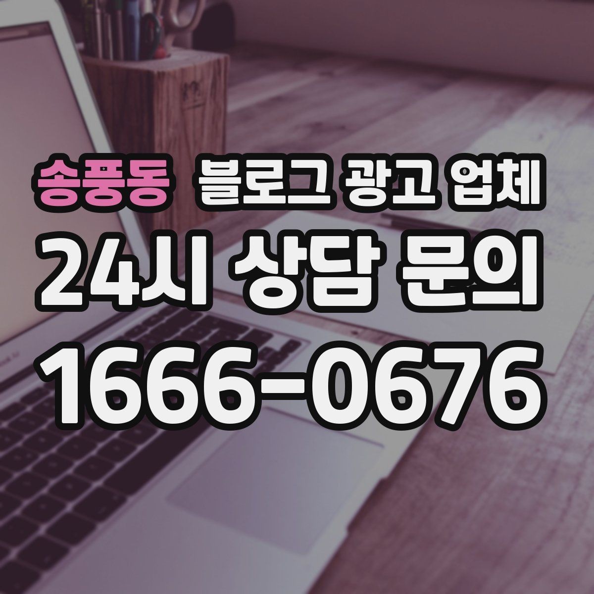 송풍동 블로그 광고 업체 계약서에서 빠지지 말아야 할 항목