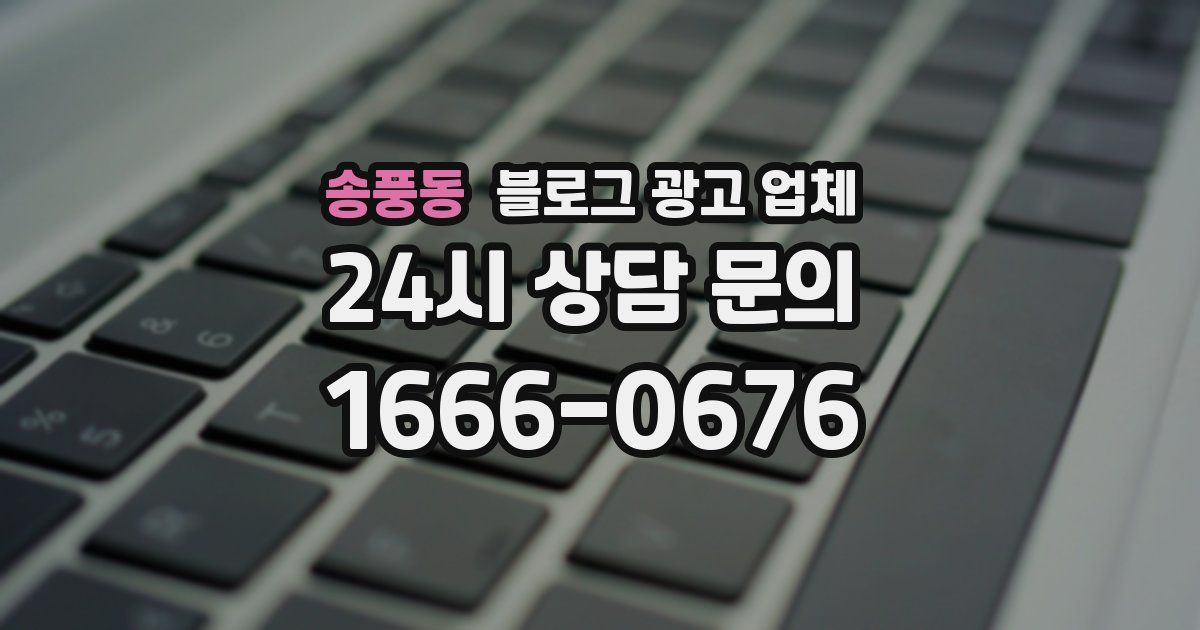 송풍동 블로그 광고 업체