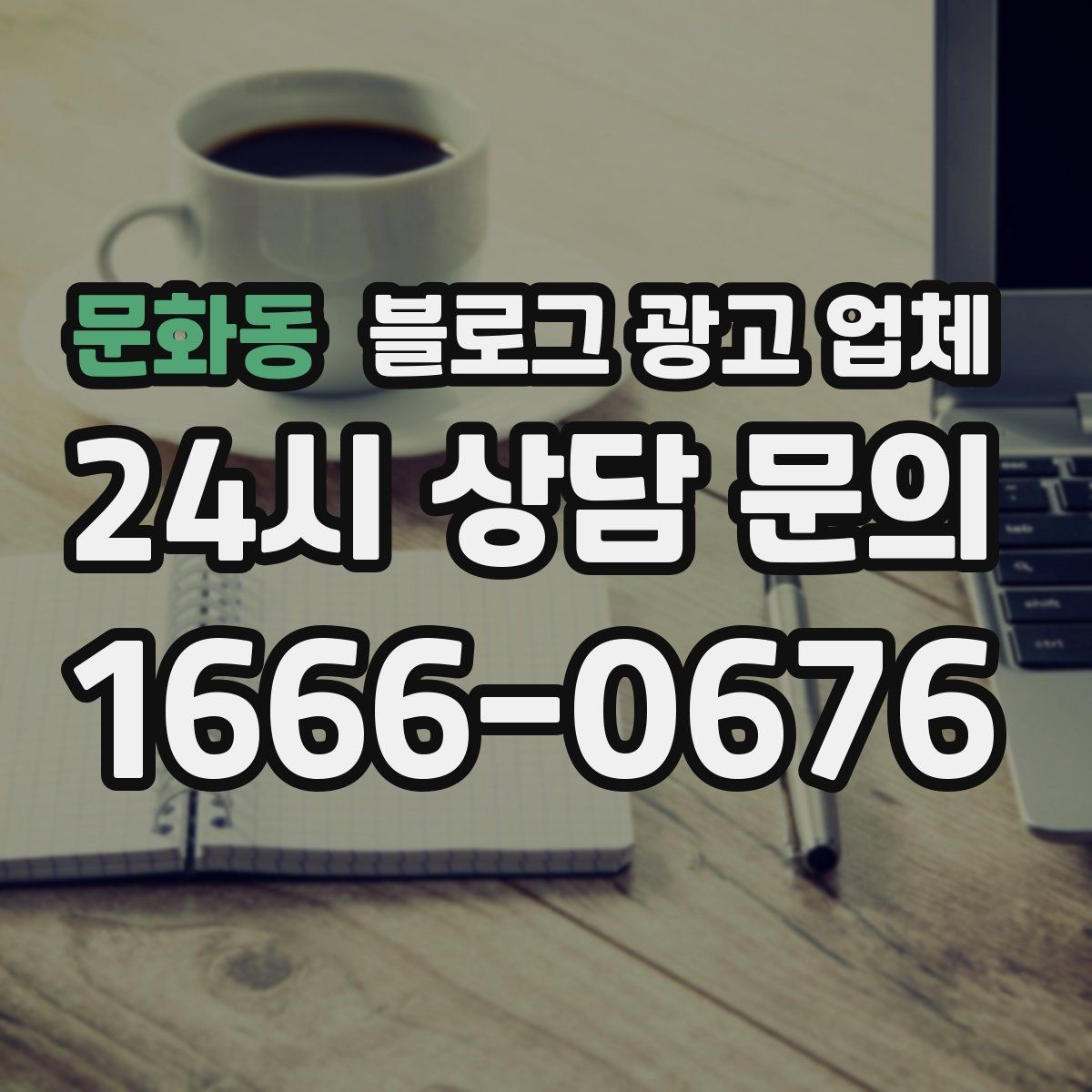 문화동 블로그 광고 업체 상담 시 계약 조건을 세밀하게 보는 이유