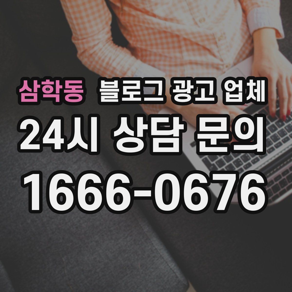 삼학동 블로그 광고 업체 상담 후 비교해야 할 항목