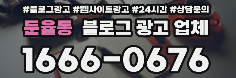 둔율동 블로그 광고 업체
