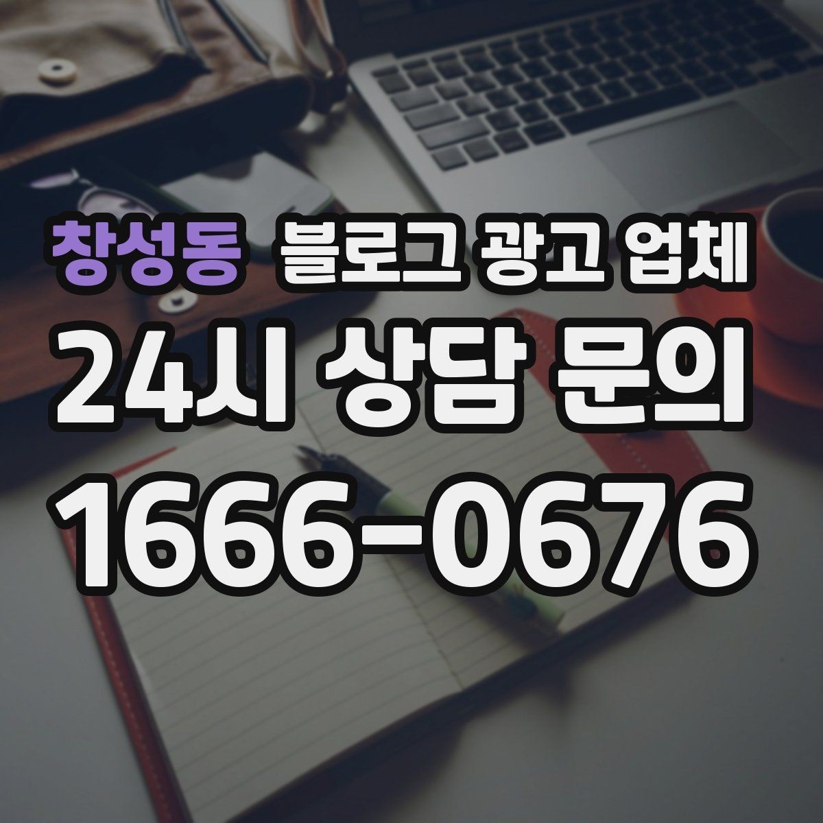 창성동 블로그 광고 업체 진행을 망설이는 분들을 위한 체크포인트