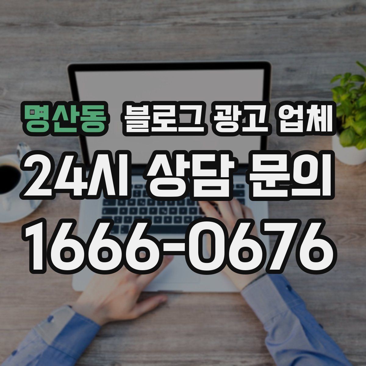 명산동 블로그 광고 업체 선정 기준, 이 부분은 꼭 보세요