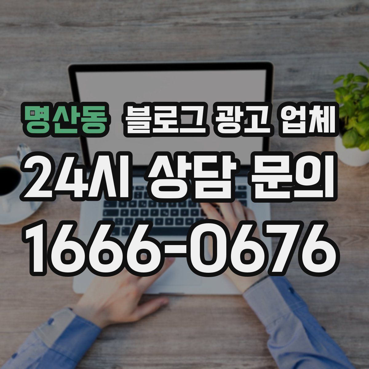 명산동 블로그 광고 업체