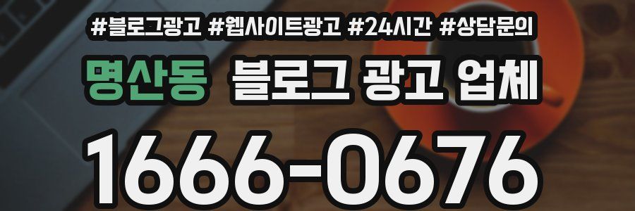 명산동 블로그 광고 업체