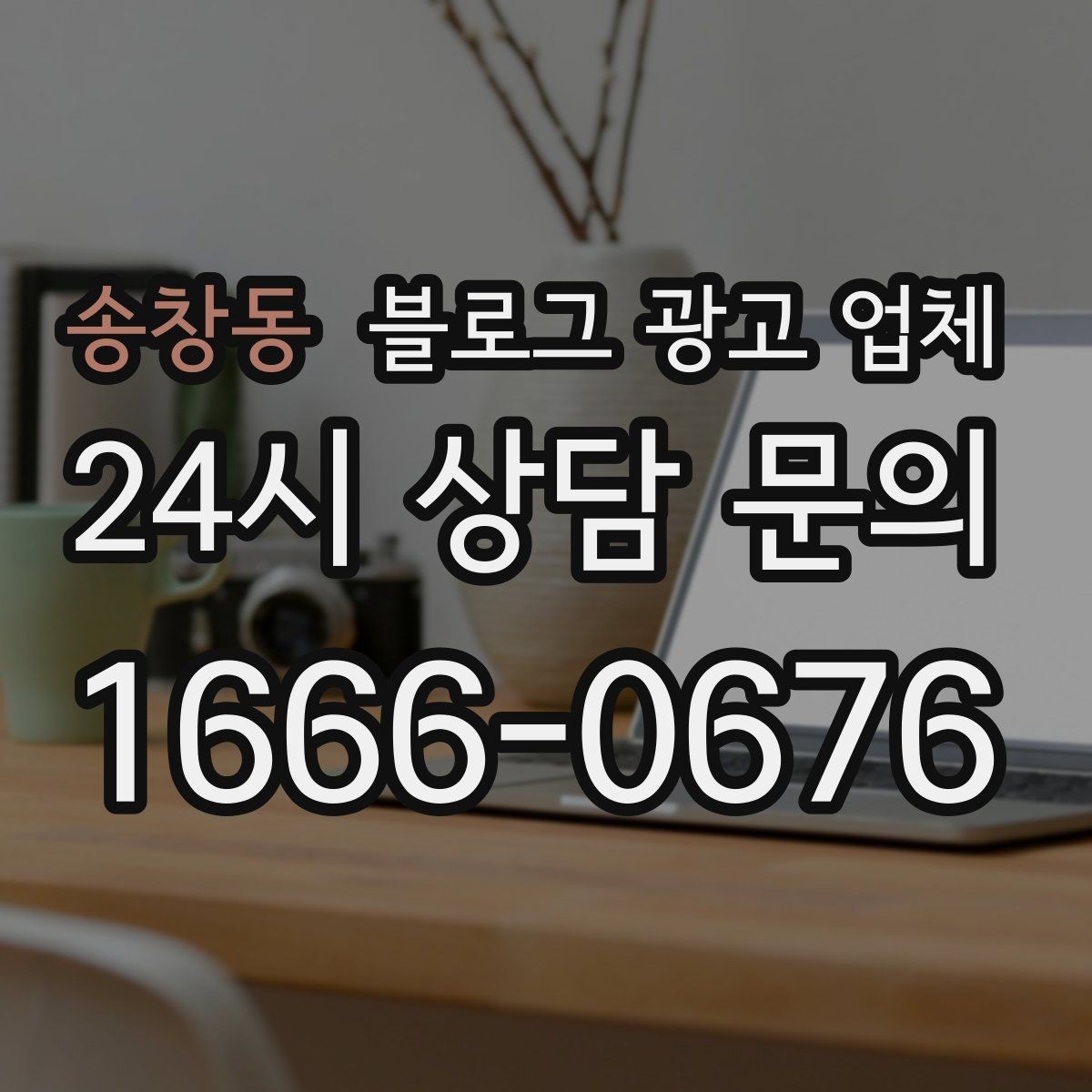 송창동 블로그 광고 업체 의뢰 전 콘텐츠 방향 정리하기