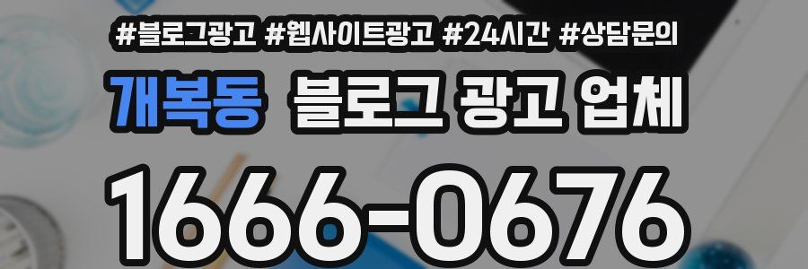개복동 블로그 광고 업체
