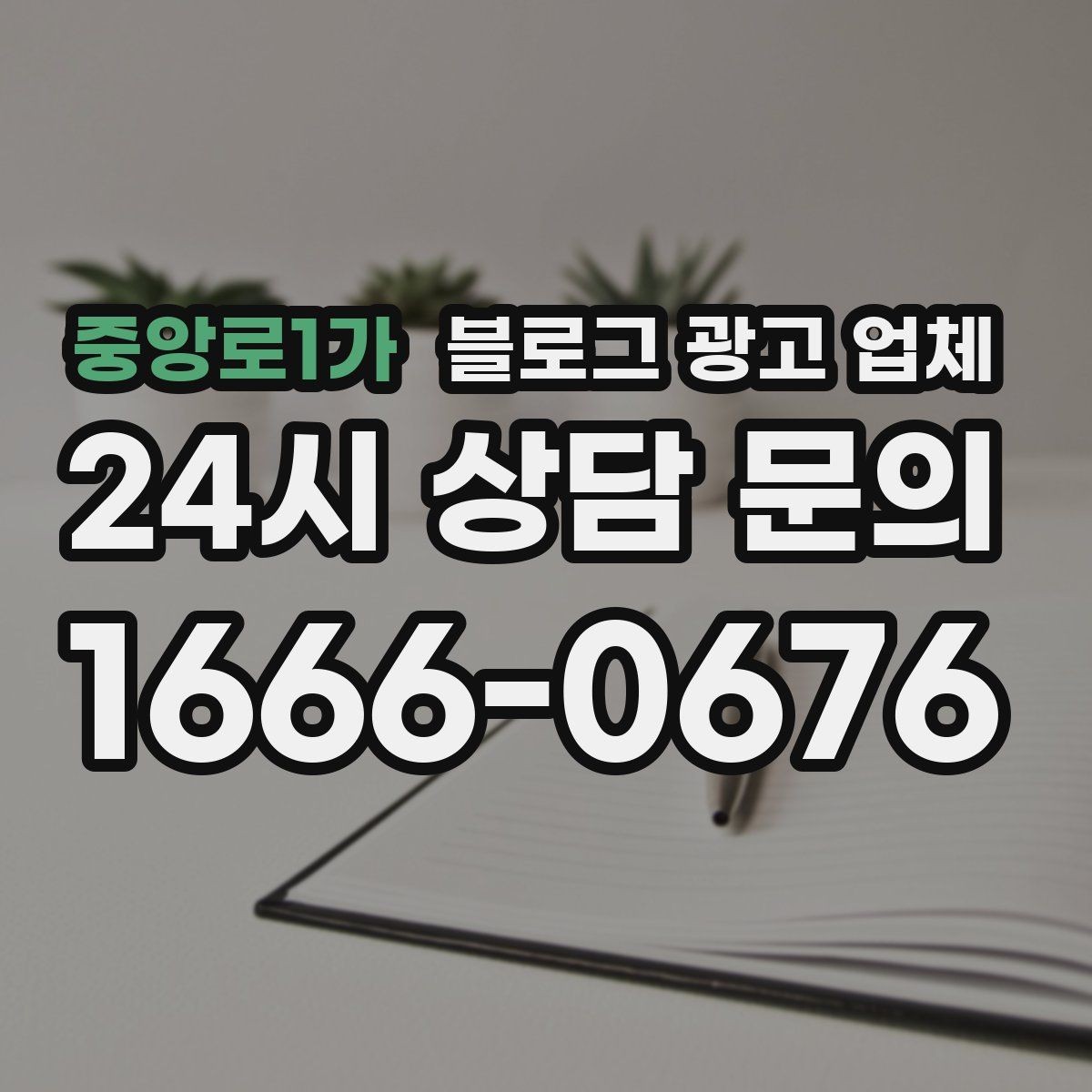 중앙로1가 블로그 광고 업체 진행 전 목표를 정하는 방법