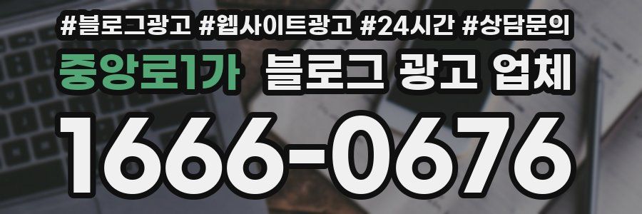 중앙로1가 블로그 광고 업체