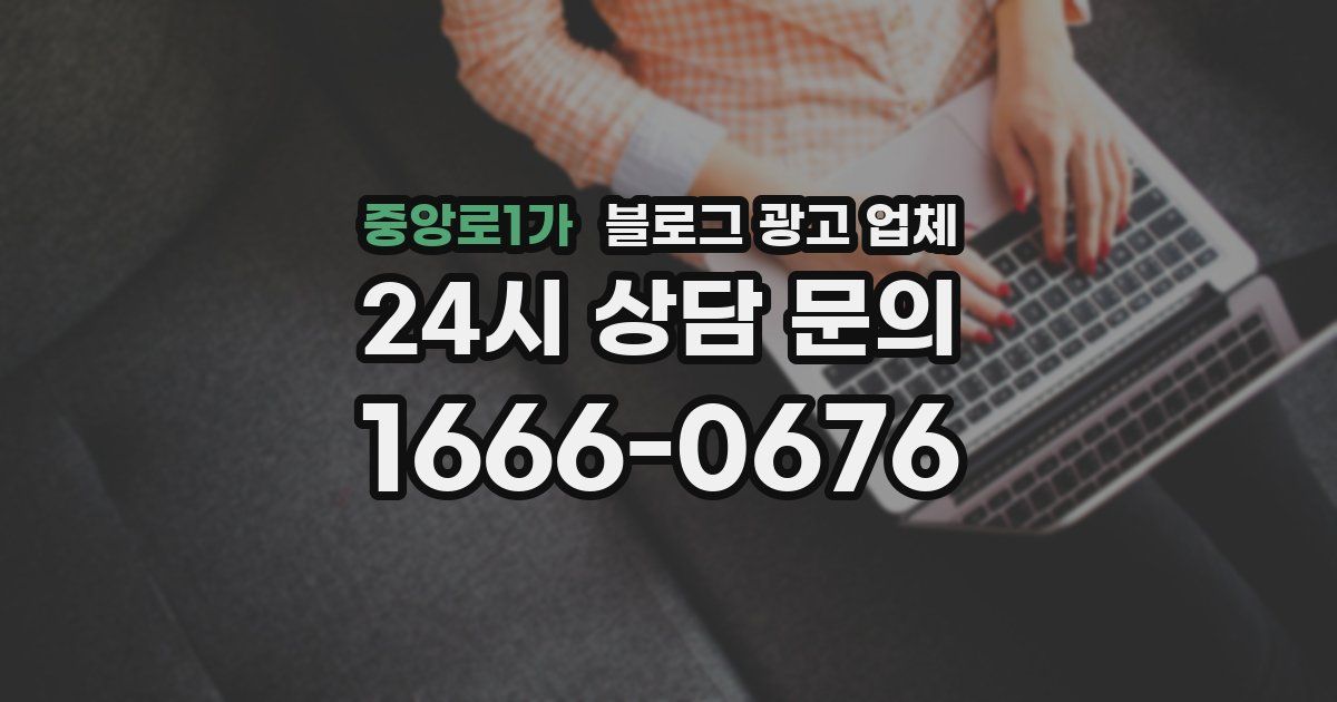 중앙로1가 블로그 광고 업체