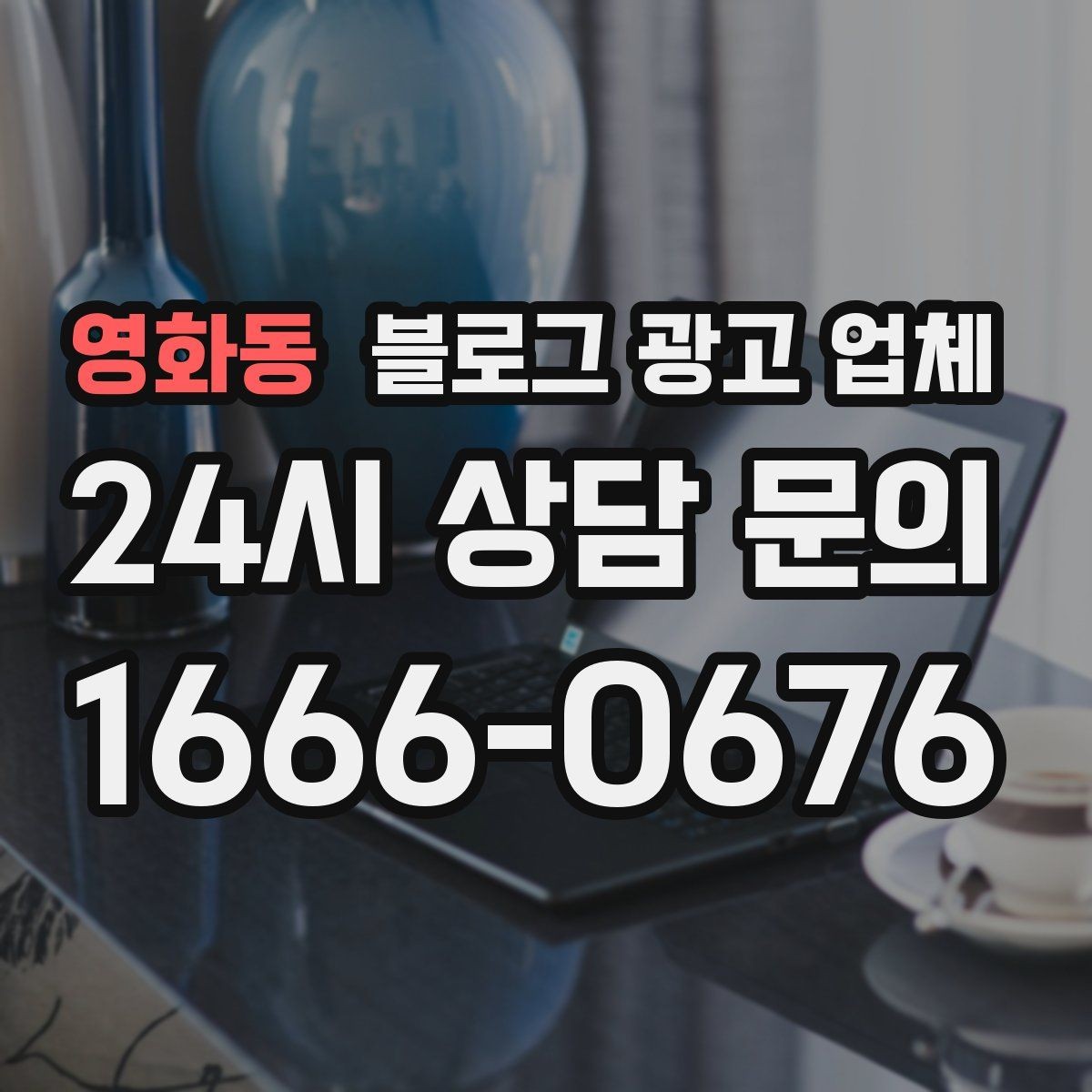영화동 블로그 광고 업체 협업 전에 합의할 내용