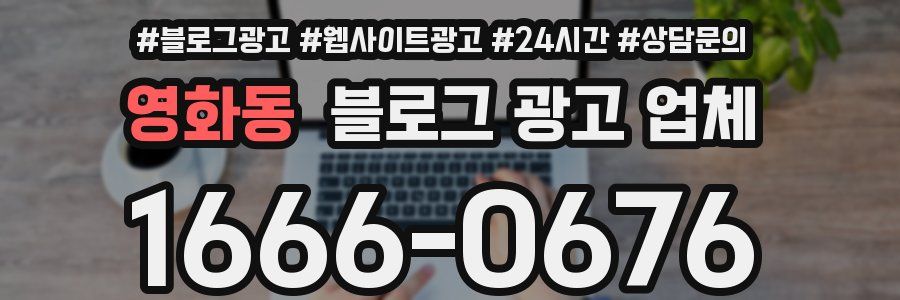 영화동 블로그 광고 업체