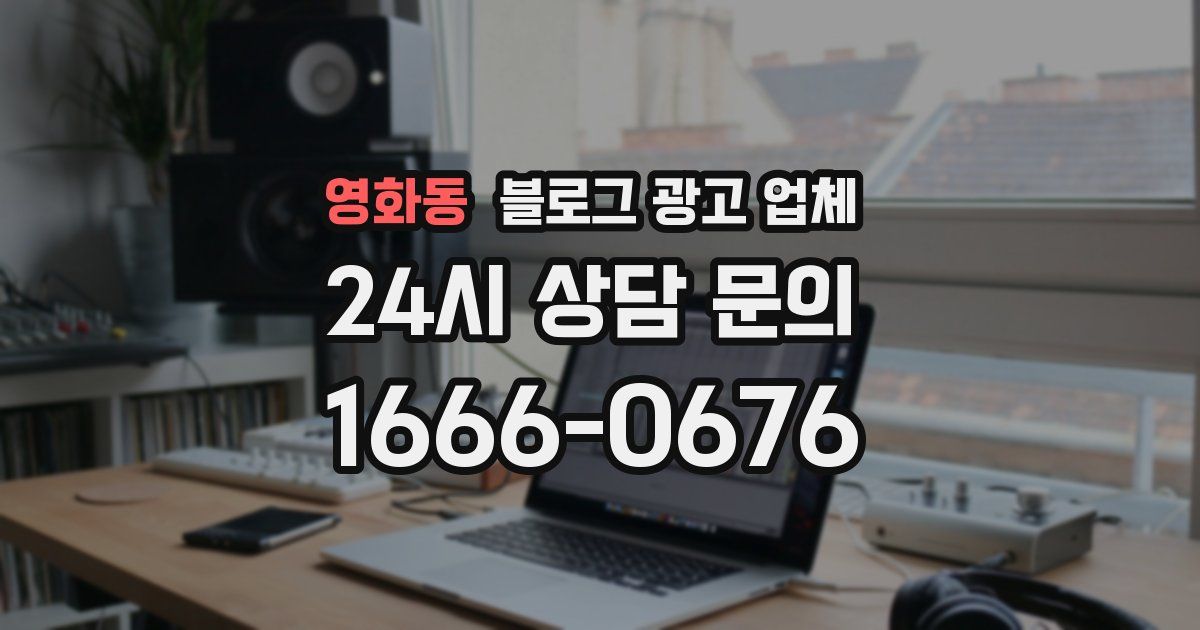영화동 블로그 광고 업체