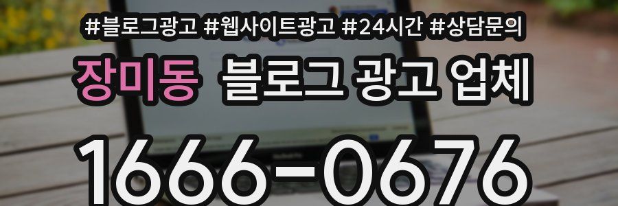 장미동 블로그 광고 업체