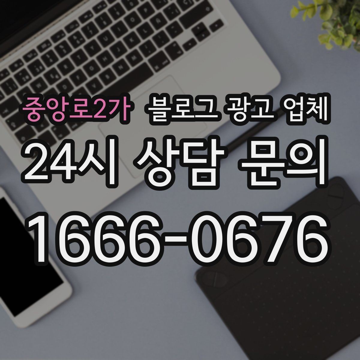 중앙로2가 블로그 광고 업체 활용이 잘 맞는 업종 살펴보기