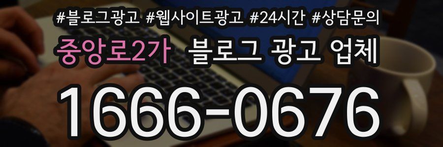 중앙로2가 블로그 광고 업체