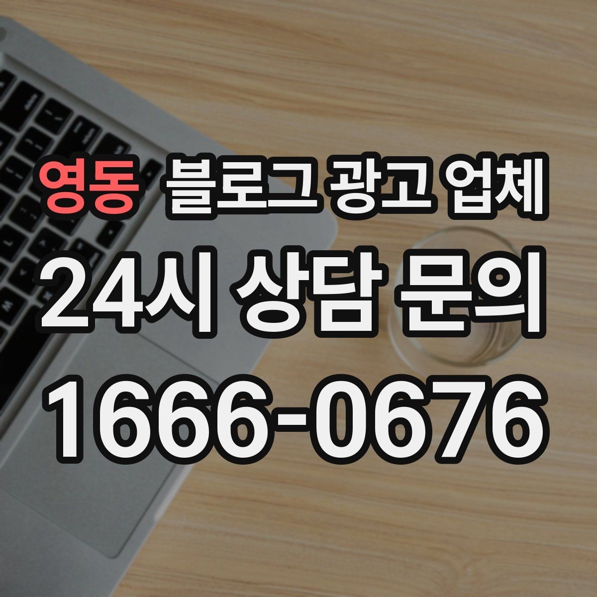 영동 블로그 광고 업체 검토할 때 자주 놓치는 디테일