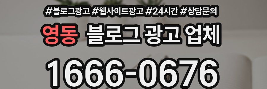 영동 블로그 광고 업체