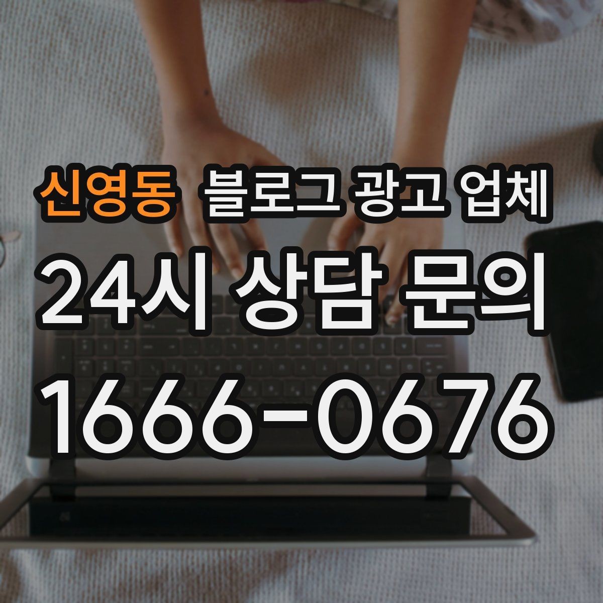 신영동 블로그 광고 업체 상담 전 준비하면 좋은 자료