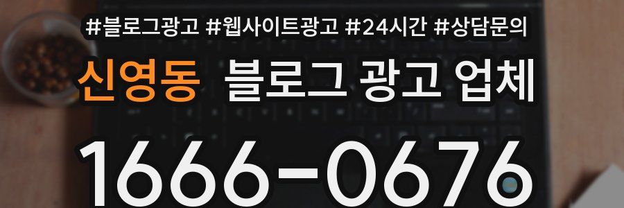 신영동 블로그 광고 업체