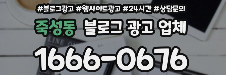 죽성동 블로그 광고 업체