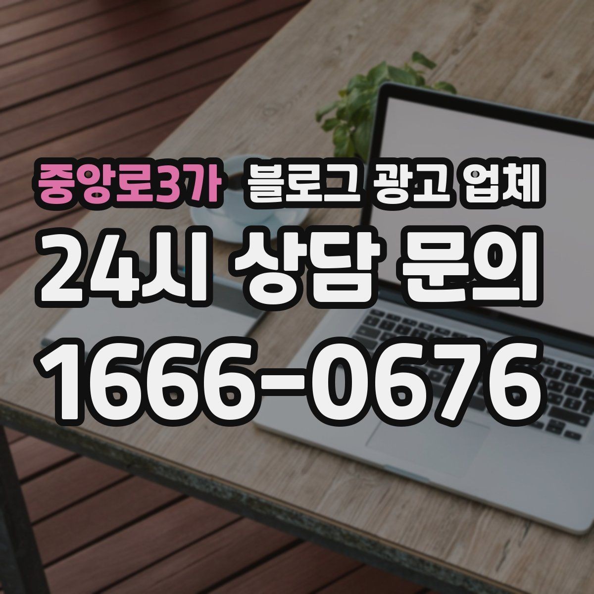 중앙로3가 블로그 광고 업체 상담에서 체크해야 할 질문