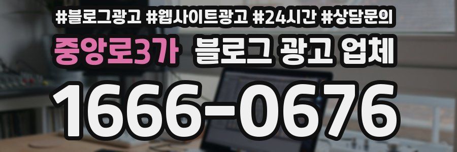 중앙로3가 블로그 광고 업체