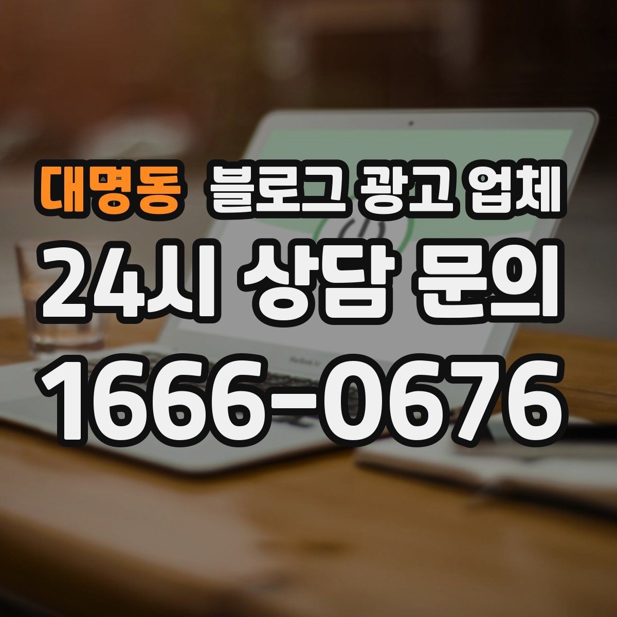 대명동 블로그 광고 업체 비교 시 서비스 외에 볼 부분