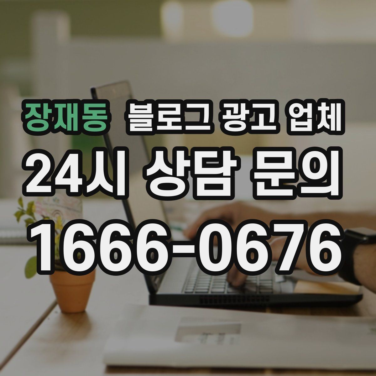 장재동 블로그 광고 업체 진행 중 확인해야 할 커뮤니케이션