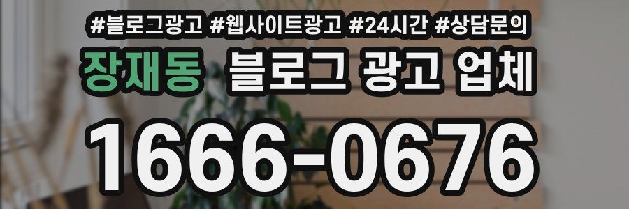 장재동 블로그 광고 업체