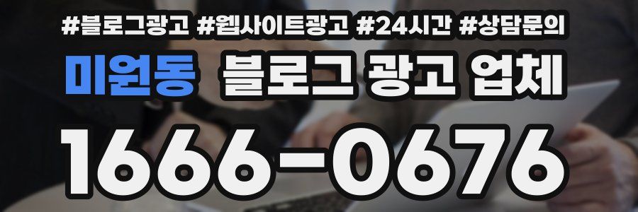 미원동 블로그 광고 업체