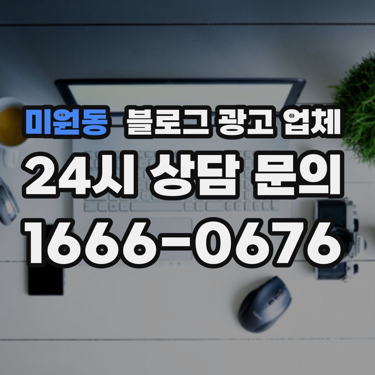 미원동 블로그 광고 업체