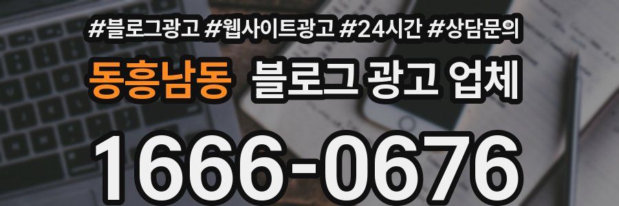 동흥남동 블로그 광고 업체