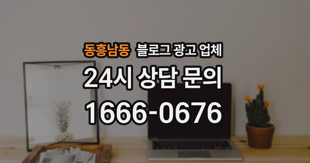 동흥남동 블로그 광고 업체