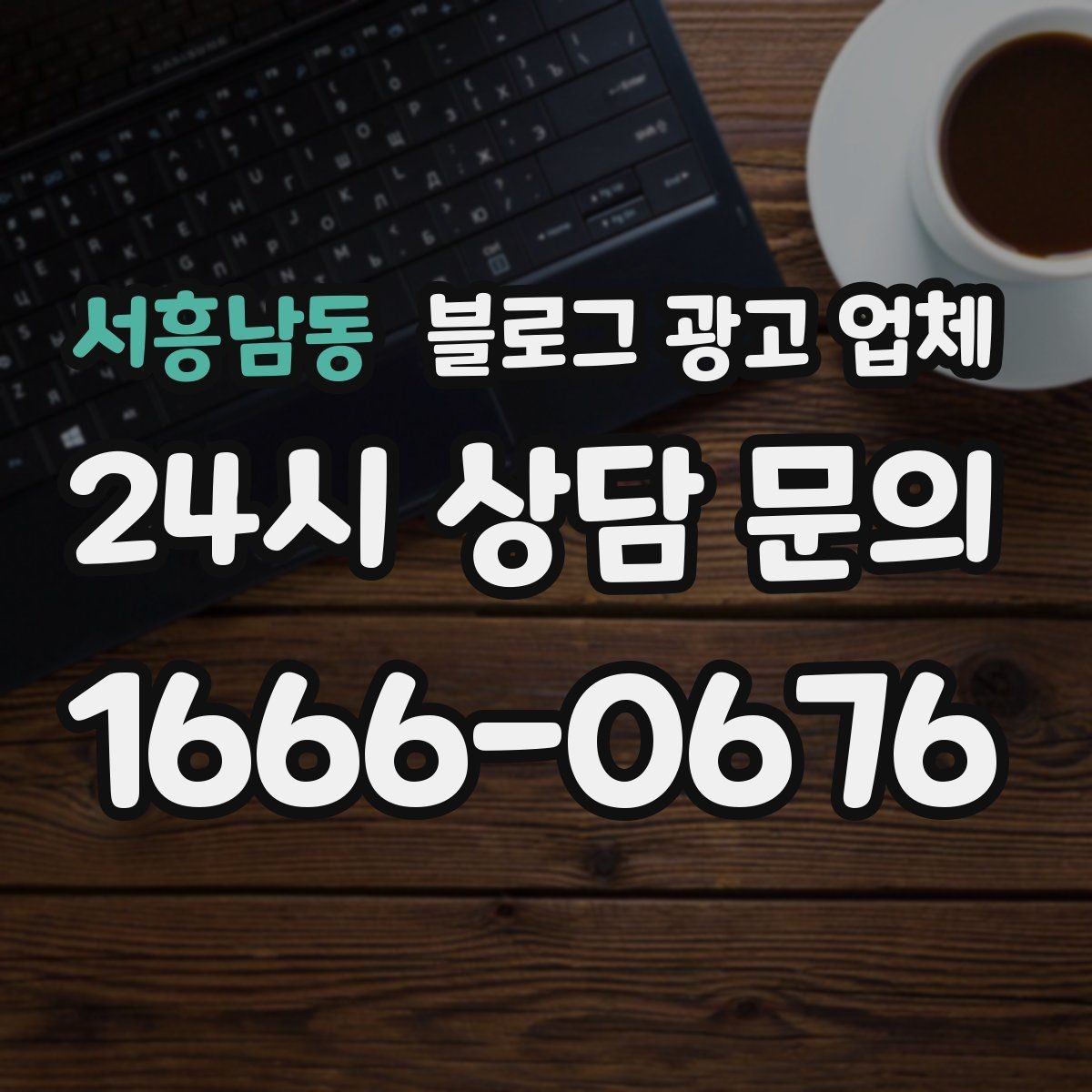 서흥남동 블로그 광고 업체 진행 사례로 보는 선택 팁